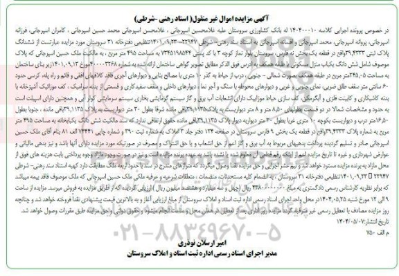 مزایده فروش ششدانگ یکبابخانه به مساحت 495 متر مربه به شماره پلاک 39.4333 