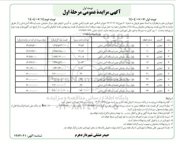 مزایده فروش اراضی تجاری- نوبت دوم