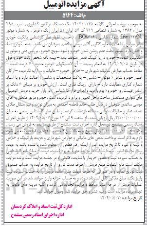 مزایده یک دستگاه تراکتور کشاورزی تیپ 285 مدل 1382 - رنگ قرمز