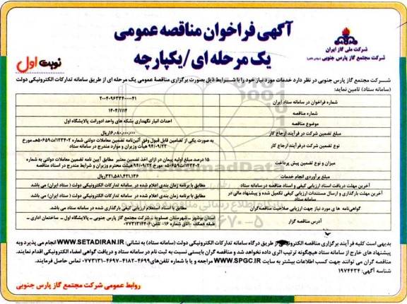 مناقصه احداث انبار نگهداری بشکه های واحد ادورانت پالایشگاه اول