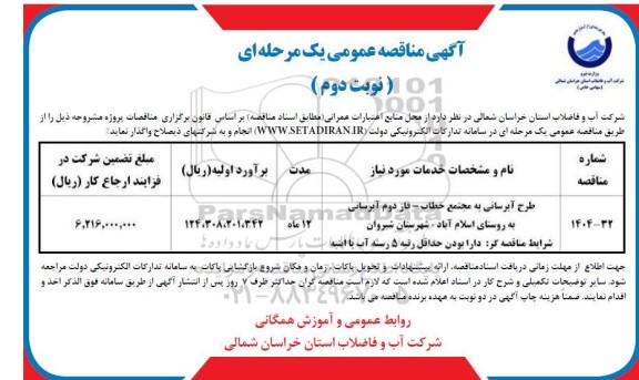 مناقصه طرح آبرسانی به مجتمع خطاب - فاز دوم آبرسانی.... نوبت دوم 
