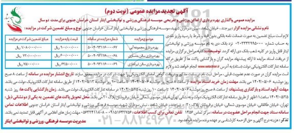 تجدید مزایده واگذاری بهره برداری از اماکن ورزشی و تفریحی - نوبت دوم 
