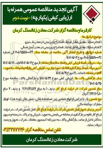 تجدید مناقصه انجام عملیات معدنی شامل عملیات استخراج زیرزمینی در معدن باب نیزو... نوبت دوم