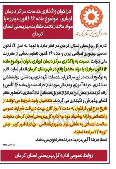 فراخوان واگذاری خدمات مرکز درمان اجباری 