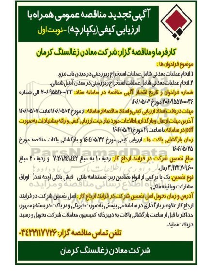 تجدید مناقصه انجام عملیات معدنی شامل عملیات استخراج زیرزمینی در معدن باب نیزو...