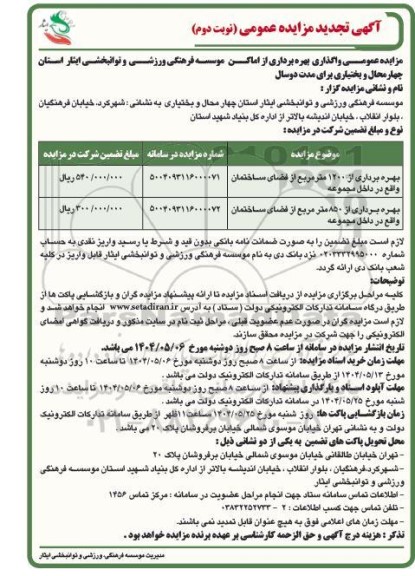 تجدید مزایده واگذاری بهره برداری از اماکن - نوبت دوم