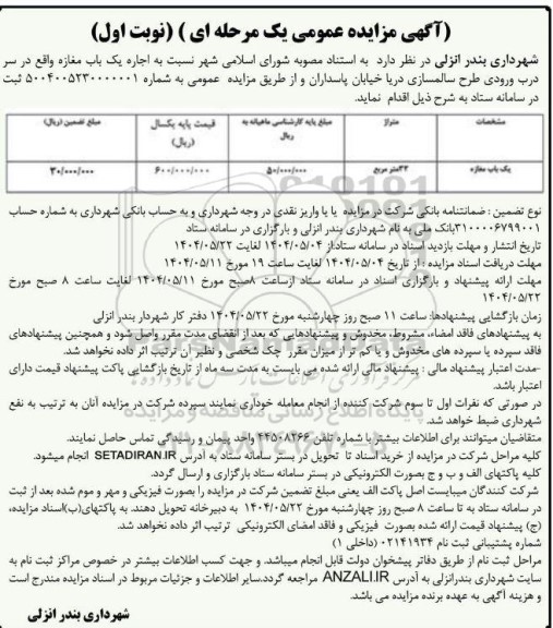 مزایده اجاره یک باب مغازه 