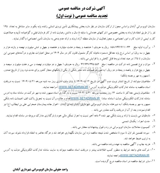 مناقصه  پیمانکاری تأمین نیروی انسانی راننده پایه یکم و سایر مشاغل به تعداد 165 نفر...- تجدید 