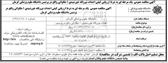 مناقصه عمومی به شرط ارزیابی کیفی احداث نیروگاه خورشیدی 1 مگاواتی