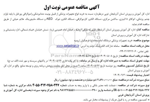 مناقصه خرید انواع تجهیزات پزشکی از قبیل یونیت دندانپزشکی ...