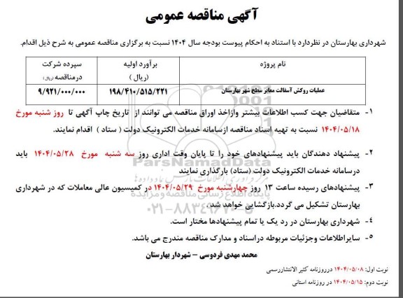 مناقصه عملیات روکش آسفالت معابر سطح شهر 