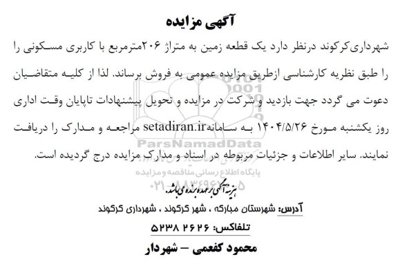 مزایده فروش یک قطعه زمین به متراژ 206 متر مربع با کاربری مسکونی