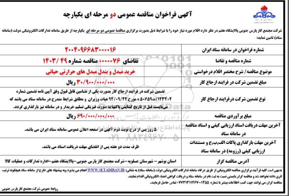فراخوان مناقصه خرید مبدل و بندل مبدل های حرارتی حیاتی
