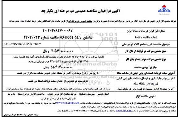 فراخوان مناقصه P/F CONTROL SYS GE