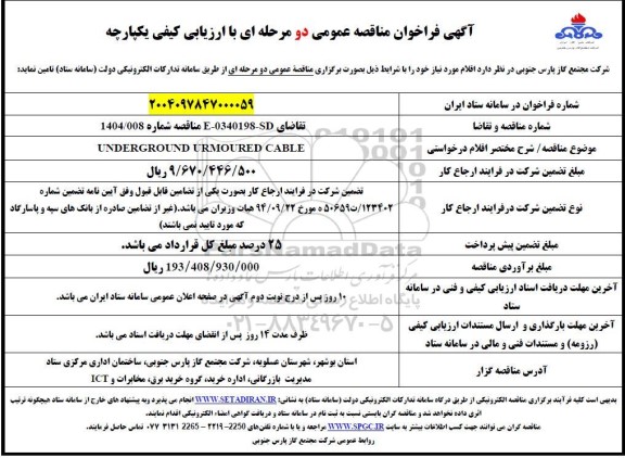 مناقصه  UNDERGROUND URMOURED CABLE
