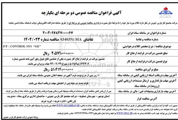 مناقصه P/F: CONTROL SYS GE