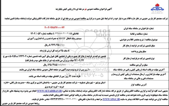 فراخوان مناقصه سیستم رینگ انتقال MSTP به همراه نصب و راه اندازی و آموزش 