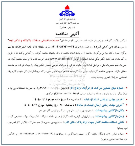 مناقصه خدمات ساختمانی مستغلات پالایشگاه و اماکن تابعه 