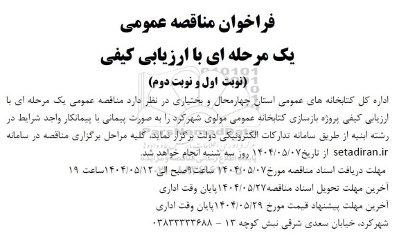  مناقصه عمومی یک مرحله ای با ارزیابی کیفی پروژه بازسازی کتابخانه عمومی مولوی شهرکرد 