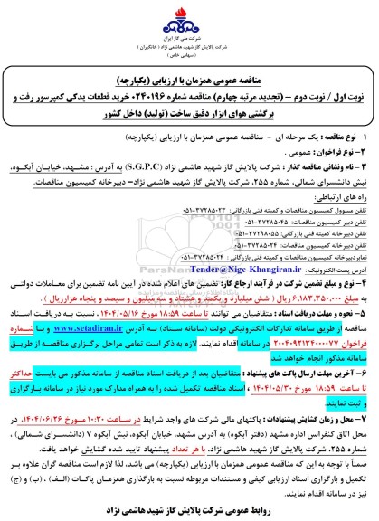 تجدید مرتبه چهارم مناقصه خرید قطعات یدکی کمپرسور رفت و برگشتی هوای ابزار دقیق