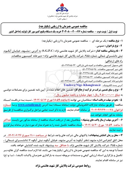 مناقصه خرید یک دستگاه پکیج کمپرسور گاز (تولید) داخل کشور