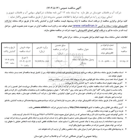 مناقصه وصول مطالبات آبفا منطقه شادگان