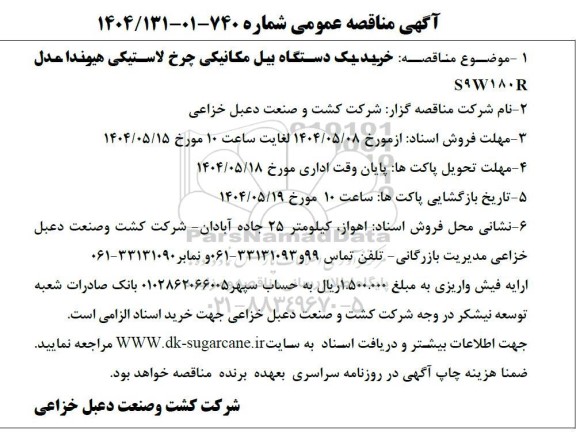 مناقصه خرید یکدستگاه بیل مکانیکی چرخ لاستیکی هیوندا مدل S9W180R
