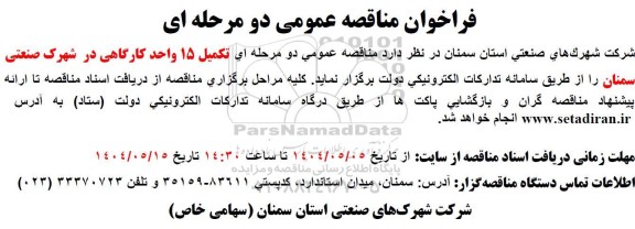 مناقصه تكميل 15  واحد کارگاهی در شهرک صنعتی 