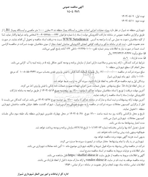 مناقصه پروژه عملیات اجرایی احداث مخزن و ایستگاه پمپاژ منطقه 