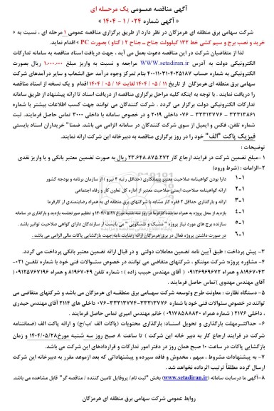 مناقصه عمومی خرید و نصب برج و سیم کشی خط 132 کیلوولت جناح ...