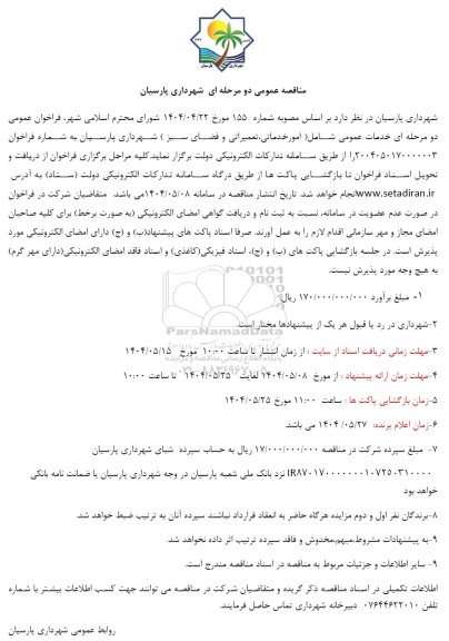 مناقصه عمومی خدمات عمومی شامل (امور خدماتی ، تعمیراتی و فضای سبز) 