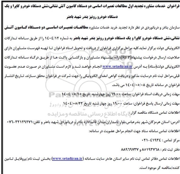 فراخوان خدمات مشاوره تجدید اول مطالعات تعمیرات اساسی دو دستگاه کامیون آتش نشانی...