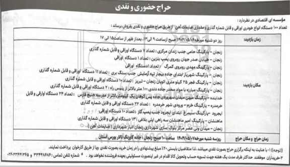 حراج حضوری و نقدی تعداد 100 دستگاه انواع خودری اوراقی و قابل شماره گذاری و مقداری ضایعات آهن