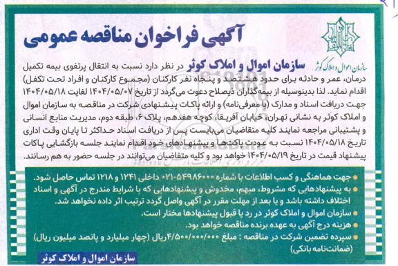 آگهی فراخوان مناقصه  انتقال پرتفوی بیمه تکمیل درمان عمر و حادثه 