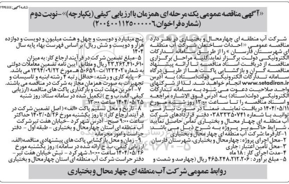 مناقصه احداث ساختمان شرکت - نوبت دوم 
