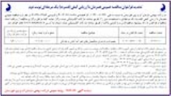 تجدید فراخوان مناقصه تعمیرات و بازسازی ساختمان های امور آب ... / نوبت دوم