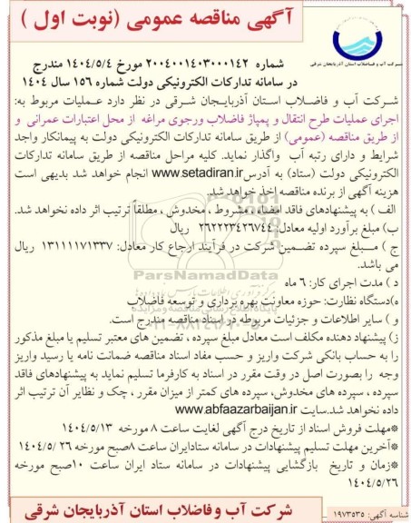 مناقصه اجرای عملیات طرح انتقال و پمپ فاضلاب و رجوی 