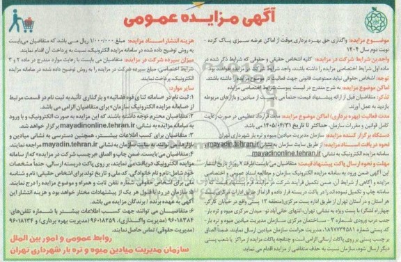 مزایده واگذاری حق بهره برداری موقت از اماکن عرضه سبزی پاک کرده