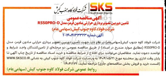 مناقصه عمومی تامین دوربین تصویربرداری حرارتی مادون قرمز، مدل R550PRO - D