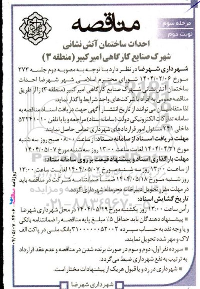 مناقصه احداث ساختمان آتش نشانی شهرک صنایع کارگاهی مرحله سوم نوبت دوم 