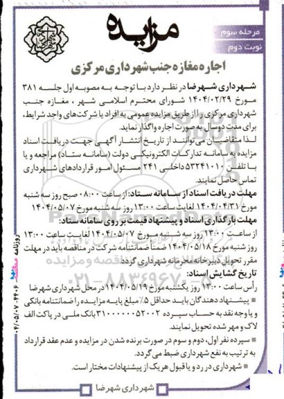 مزایده اجاره مغازه جنب شهرداری مرکزی مرحله سوم نوبت دوم