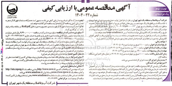 مناقصه تولید حمل نصب و پشتیبانی تعداد پنجاه (50) دستگاه شیر قطع بلادرنگ ... نوبت دوم 