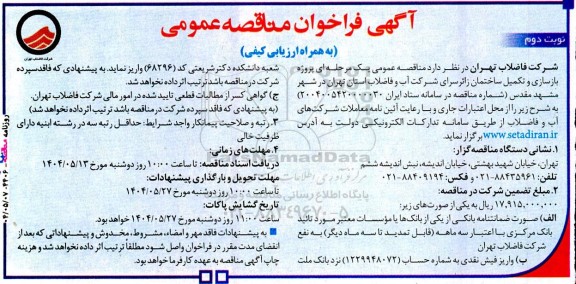 مناقصه پروژه بازسازی و تکميل ساختمان زائرسرای شرکت نوبت دوم 