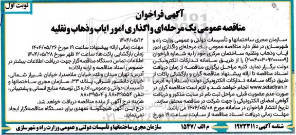 مناقصه عمومی یک مرحله ای واگذاری امور ایاب و ذهاب و نقلیه  