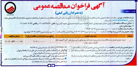 مناقصه خرید، حمل و تحویل دو دستگاه مبدل حرارتی مورد نیاز واحد... نوبت دوم 