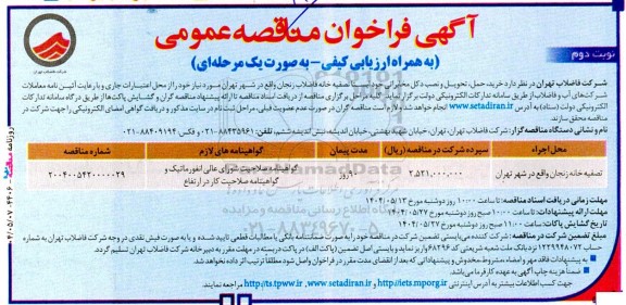 فراخوان مناقصه خرید، حمل، تحویل و نصب دکل مخابراتی خودایستا تصفیه خانه فاضلاب  نوبت دوم 