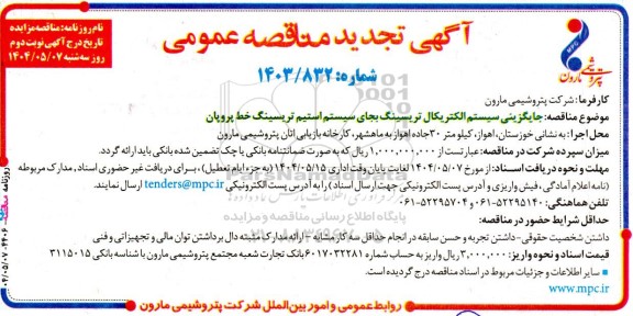  مناقصه جایگزینی سیستم الکتریکال تریسینگ به جای سیستم استیم تریسینگ خط پروپان نوبت دوم