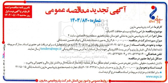 مناقصه طراحی و اصلاح سیستم حفاظت کاتدیک- تجدید