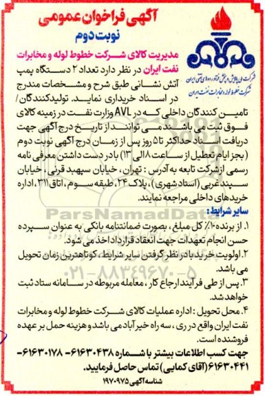 مناقصه تعداد 2 دستگاه پمپ آتش نشانی نوبت دوم 