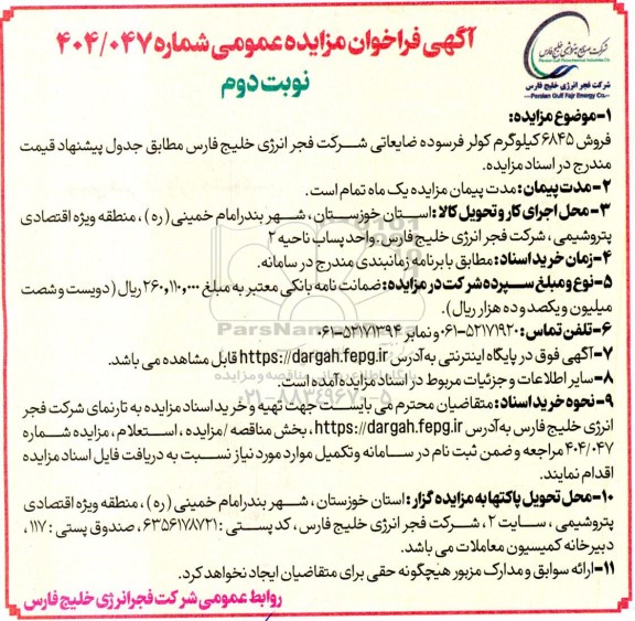 مزایده عمومی فروش 6845 کیلوگرم کولر فرسوده ضایعاتی - - نوبت دوم